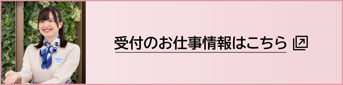受付のお仕事情報