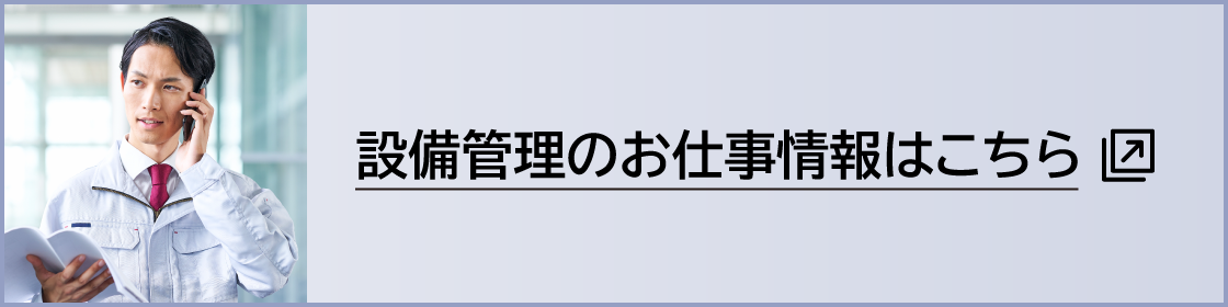 設備管理のお仕事情報
