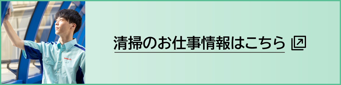 清掃のお仕事情報