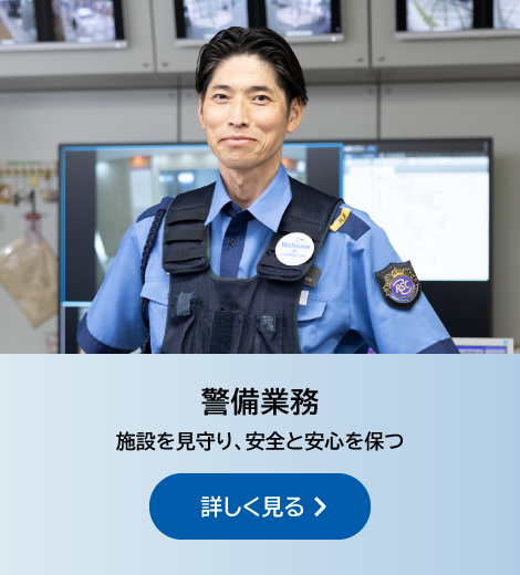 警備業務