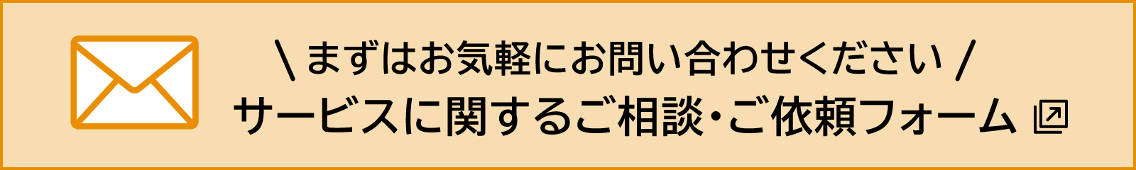 サービスに関するご相談・ご依頼フォーム