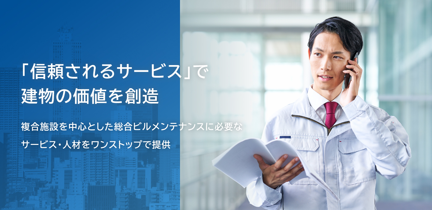 設備管理サービス