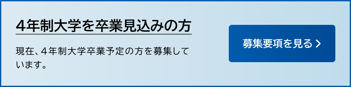 大学を卒業見込みの方