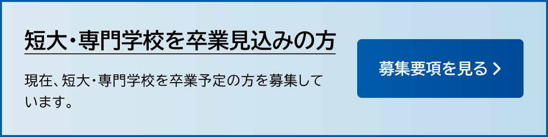 短大・専門学校を卒業見込みの方