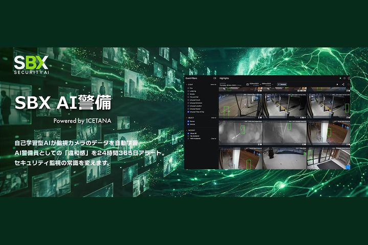 「SBX AI警備」の導入でAIによるリアルタイムに検知 
【ソフトバンクロボティクス株式会社とAI警備ソリューションで資本業務提供】